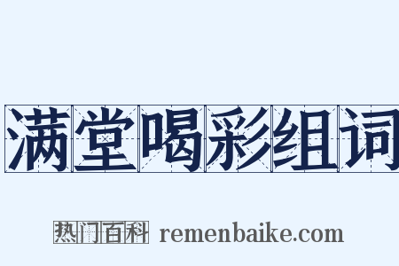 满堂喝彩组词是什么意思的图片